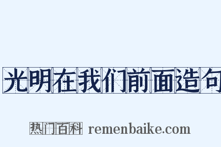 光明在我们前面造句是什么意思的图片